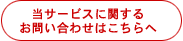 ���T�[�r�X�Ɋւ��邨�₢���킹�͂������