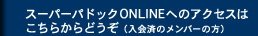 �X�[�p�[�p�h�b�NONLINE�ւ̃A�N�Z�X�͂����炩��ǂ����i����ς̃����o�[�̕��j