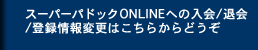 �X�[�p�[�p�h�b�NONLINE�ւ̓���/�މ�/�o�^���ύX�͂����炩��ǂ���