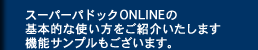 �X�[�p�[�p�h�b�NONLINE�̊�{�I�Ȏg���������Љ�����܂��B�@�\�T���v�����������܂��B